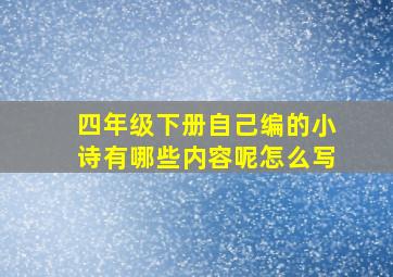 四年级下册自己编的小诗有哪些内容呢怎么写