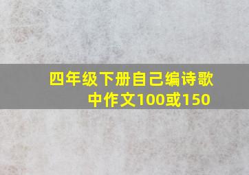 四年级下册自己编诗歌 中作文100或150