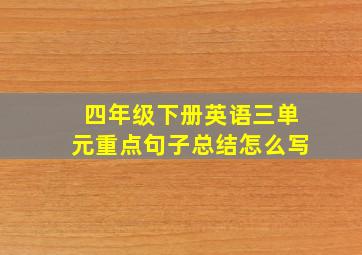 四年级下册英语三单元重点句子总结怎么写