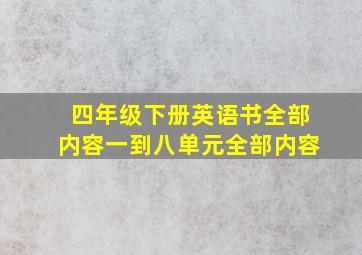 四年级下册英语书全部内容一到八单元全部内容