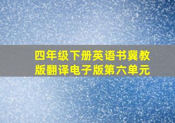 四年级下册英语书冀教版翻译电子版第六单元