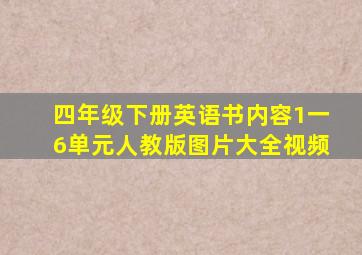 四年级下册英语书内容1一6单元人教版图片大全视频