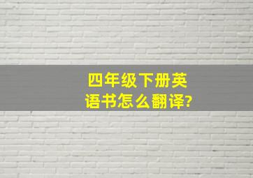 四年级下册英语书怎么翻译?