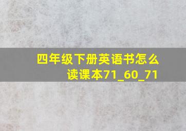 四年级下册英语书怎么读课本71_60_71