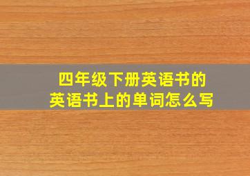 四年级下册英语书的英语书上的单词怎么写