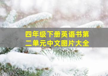 四年级下册英语书第二单元中文图片大全