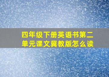 四年级下册英语书第二单元课文冀教版怎么读