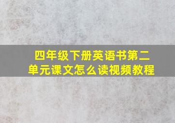 四年级下册英语书第二单元课文怎么读视频教程