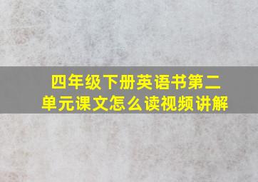 四年级下册英语书第二单元课文怎么读视频讲解