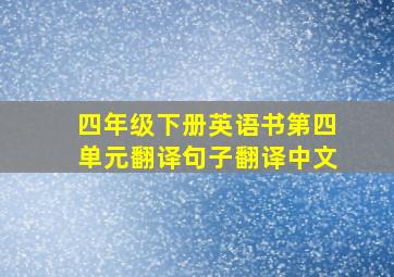 四年级下册英语书第四单元翻译句子翻译中文