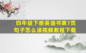 四年级下册英语书第7页句子怎么读视频教程下载