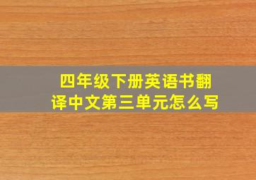 四年级下册英语书翻译中文第三单元怎么写