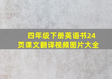 四年级下册英语书24页课文翻译视频图片大全