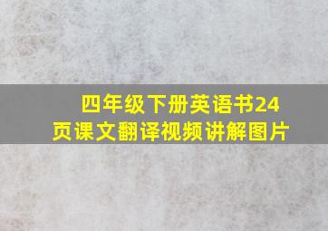 四年级下册英语书24页课文翻译视频讲解图片