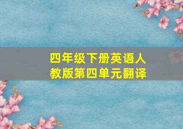 四年级下册英语人教版第四单元翻译