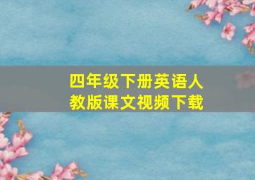 四年级下册英语人教版课文视频下载