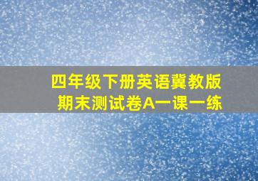 四年级下册英语冀教版期末测试卷A一课一练