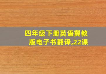 四年级下册英语冀教版电子书翻译,22课