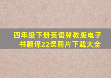 四年级下册英语冀教版电子书翻译22课图片下载大全