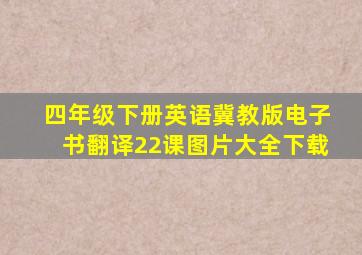 四年级下册英语冀教版电子书翻译22课图片大全下载