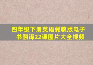 四年级下册英语冀教版电子书翻译22课图片大全视频