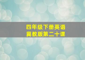 四年级下册英语冀教版第二十课