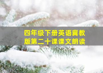 四年级下册英语冀教版第二十课课文朗读