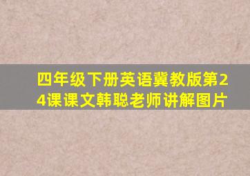 四年级下册英语冀教版第24课课文韩聪老师讲解图片