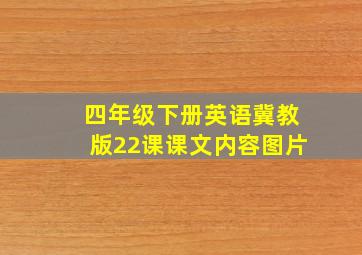 四年级下册英语冀教版22课课文内容图片