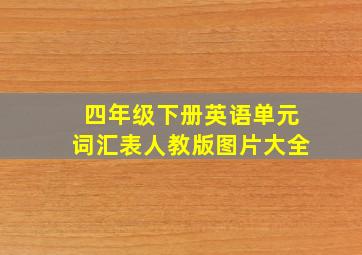 四年级下册英语单元词汇表人教版图片大全