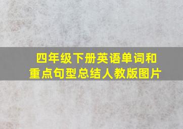 四年级下册英语单词和重点句型总结人教版图片