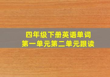 四年级下册英语单词第一单元第二单元跟读