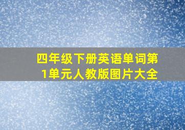 四年级下册英语单词第1单元人教版图片大全