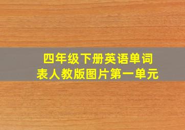 四年级下册英语单词表人教版图片第一单元