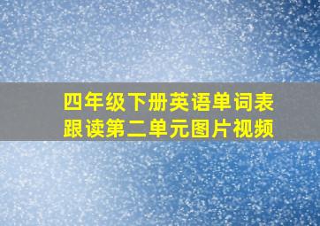 四年级下册英语单词表跟读第二单元图片视频