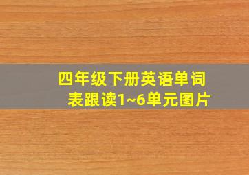 四年级下册英语单词表跟读1~6单元图片