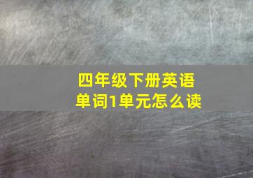 四年级下册英语单词1单元怎么读