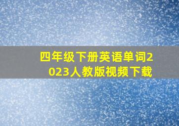 四年级下册英语单词2023人教版视频下载