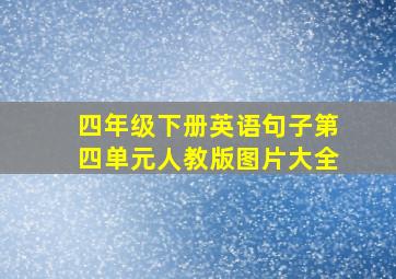 四年级下册英语句子第四单元人教版图片大全