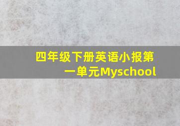 四年级下册英语小报第一单元Myschool