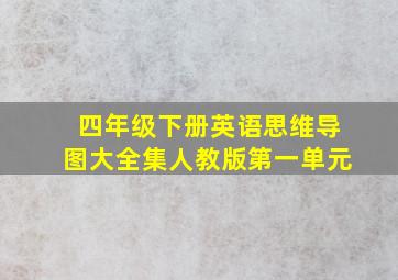 四年级下册英语思维导图大全集人教版第一单元