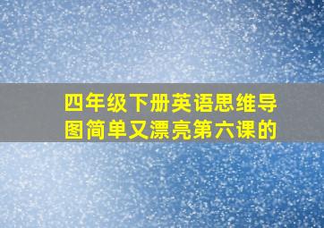 四年级下册英语思维导图简单又漂亮第六课的