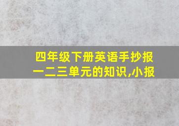 四年级下册英语手抄报一二三单元的知识,小报