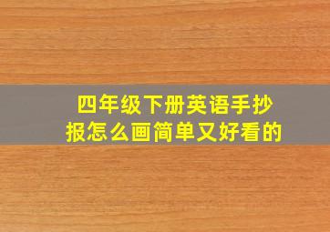 四年级下册英语手抄报怎么画简单又好看的