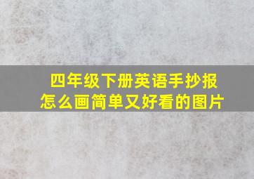 四年级下册英语手抄报怎么画简单又好看的图片