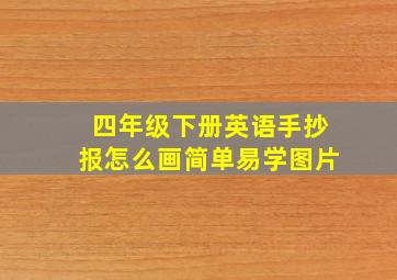 四年级下册英语手抄报怎么画简单易学图片