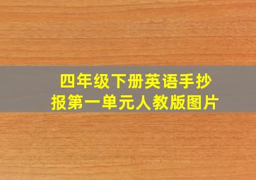 四年级下册英语手抄报第一单元人教版图片