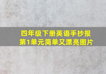 四年级下册英语手抄报第1单元简单又漂亮图片