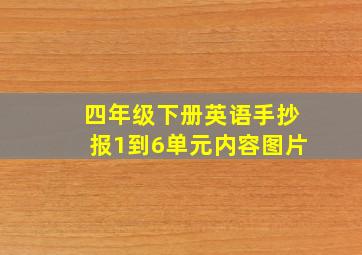 四年级下册英语手抄报1到6单元内容图片