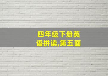 四年级下册英语拼读,第五面